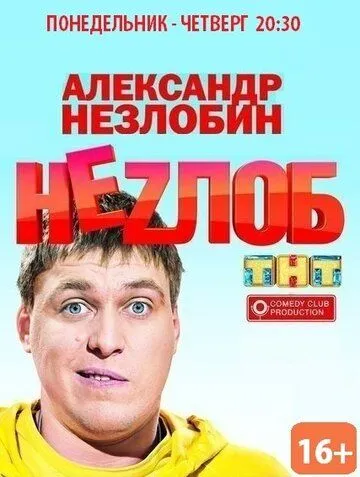 Неzлоб (сериал) смотреть онлайн