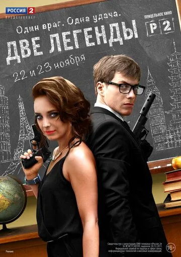 Две легенды (сериал) смотреть онлайн