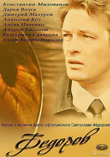 Фёдоров (сериал) смотреть онлайн