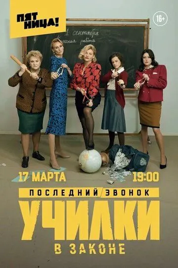 Училки в законе (сериал) смотреть онлайн