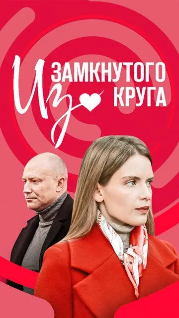 Из замкнутого круга (сериал) смотреть онлайн