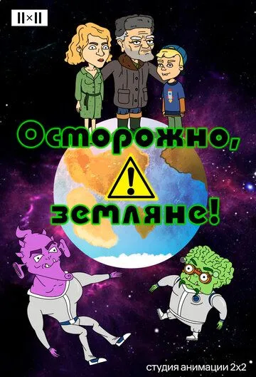 Осторожно, земляне! (мультсериал) смотреть онлайн