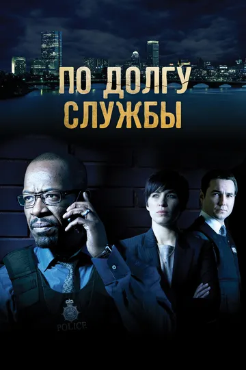 По долгу службы (сериал) смотреть онлайн