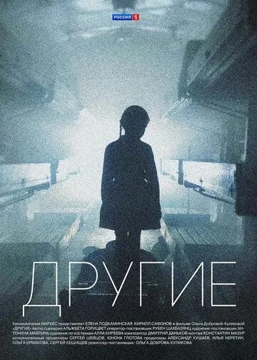 Другие (сериал) смотреть онлайн