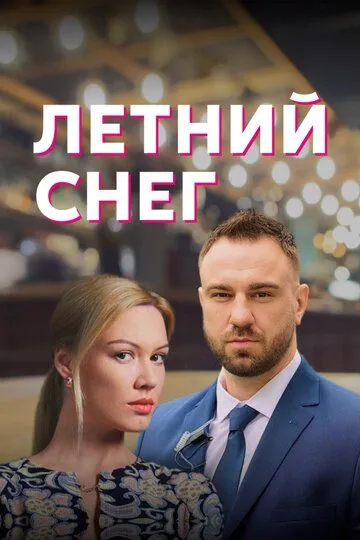 Летний снег (сериал) смотреть онлайн