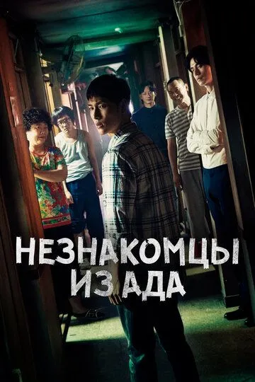 Незнакомцы из ада (сериал) смотреть онлайн