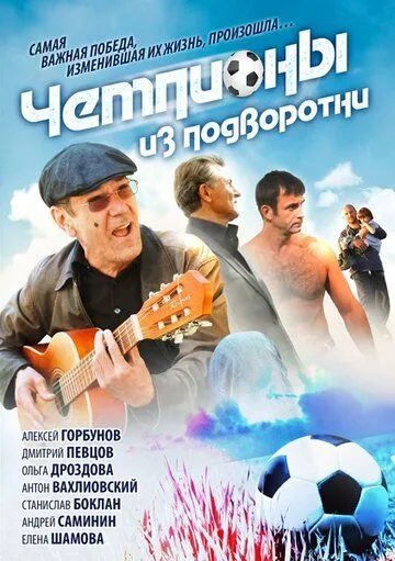 Чемпионы из подворотни (сериал) смотреть онлайн