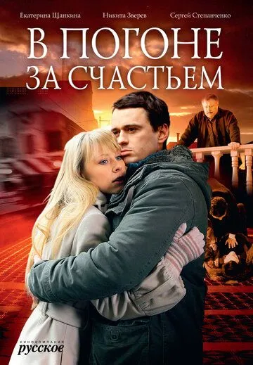 В погоне за счастьем (2009) смотреть онлайн