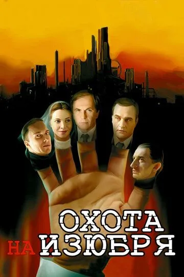 Охота на изюбря (сериал) смотреть онлайн