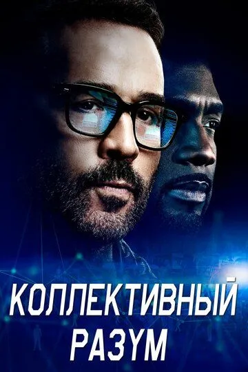 Коллективный разум (сериал) смотреть онлайн