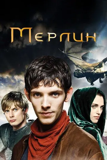 Мерлин (сериал) смотреть онлайн