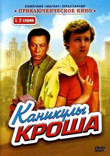 Каникулы Кроша (сериал) смотреть онлайн