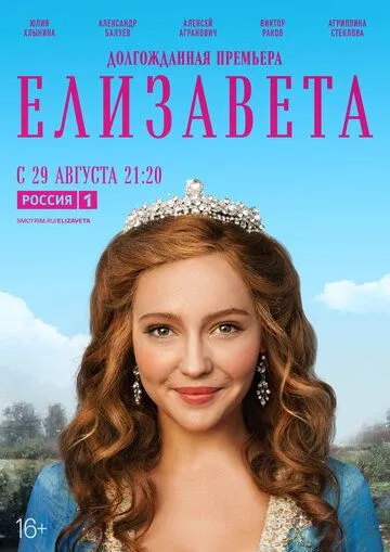 Елизавета (сериал) смотреть онлайн