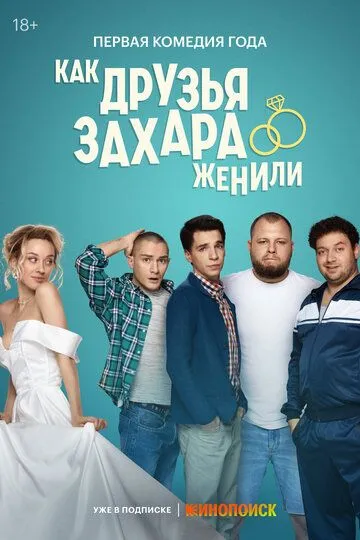 Как друзья Захара женили (сериал) смотреть онлайн