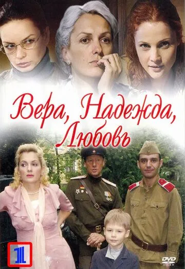 Вера. Надежда. Любовь (сериал) смотреть онлайн