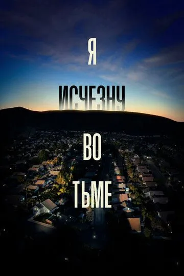 Я исчезну во тьме (сериал) смотреть онлайн