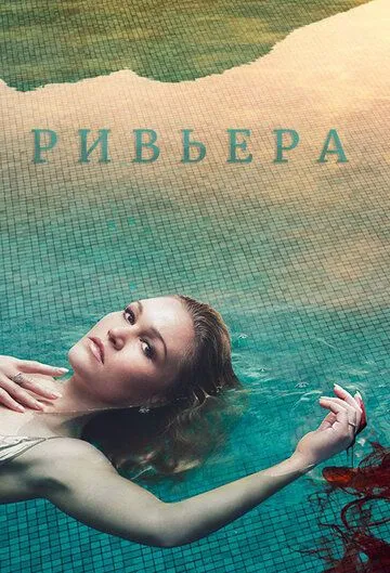 Ривьера (сериал) смотреть онлайн