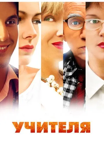 Учителя (сериал) смотреть онлайн