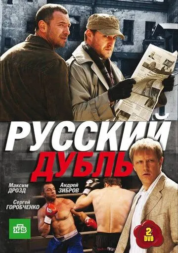 Русский дубль (сериал) смотреть онлайн