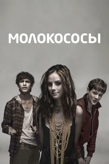 Молокососы (сериал) смотреть онлайн