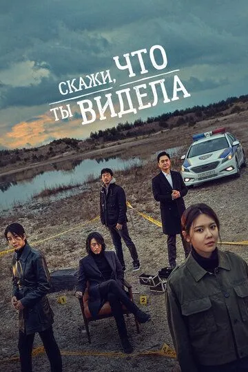 Скажи, что ты видела (сериал) смотреть онлайн