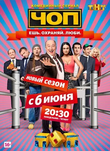 ЧОП (сериал) смотреть онлайн