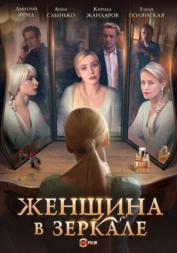 Женщина в зеркале (сериал) смотреть онлайн