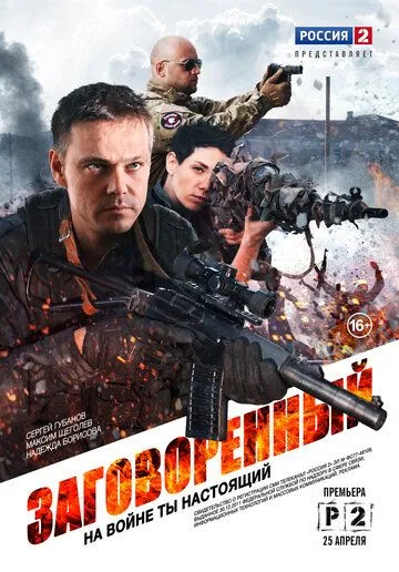 Заговоренный (сериал) смотреть онлайн