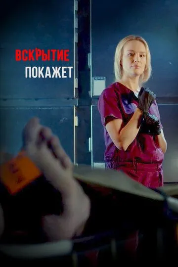 Вскрытие покажет (сериал) смотреть онлайн