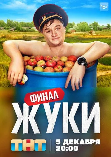 Жуки (сериал) смотреть онлайн