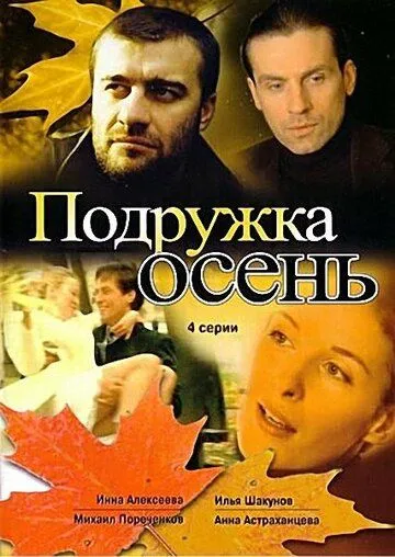 Подружка Осень (сериал) смотреть онлайн