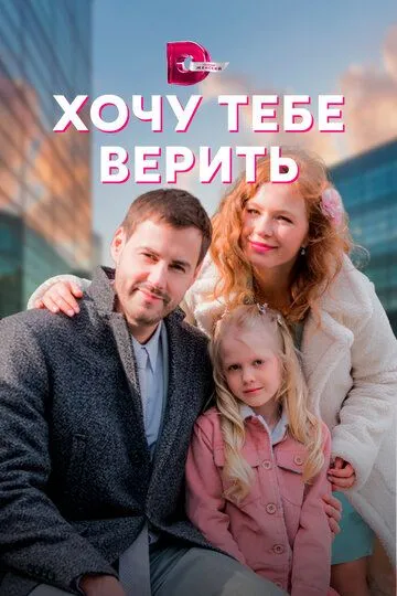 Хочу тебе верить (сериал) смотреть онлайн