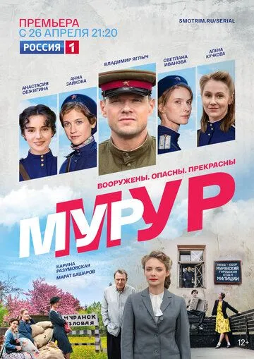 Мур-Мур (сериал) смотреть онлайн