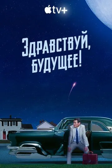 Здравствуй, будущее! (сериал) смотреть онлайн