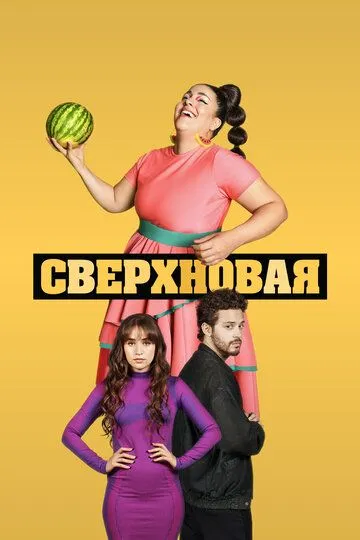 Сверхновая (сериал) смотреть онлайн