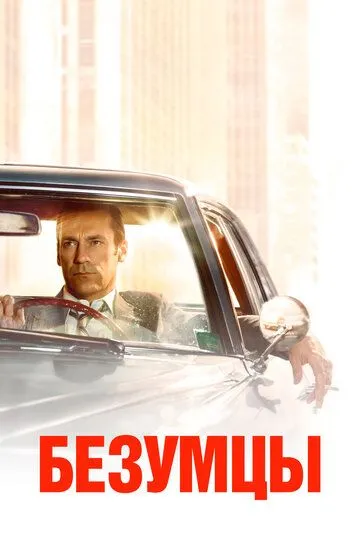 Безумцы (сериал) смотреть онлайн