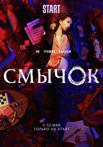 Смычок (сериал) смотреть онлайн