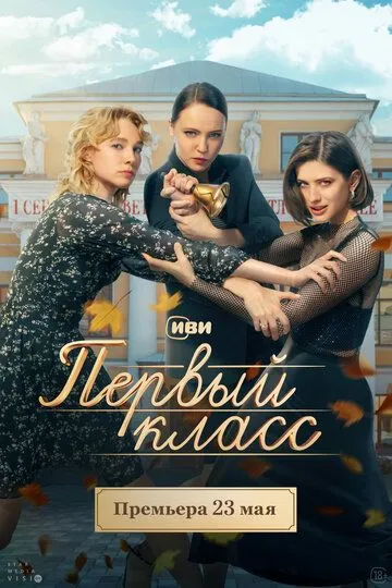 Первый класс (сериал) смотреть онлайн