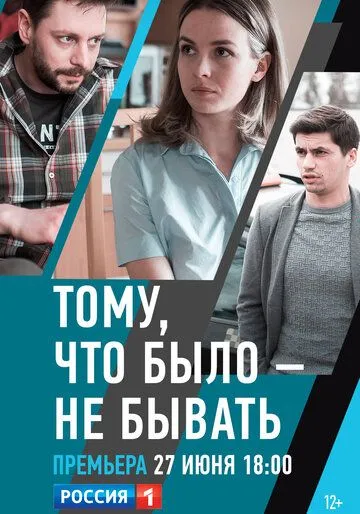 Тому, что было - не бывать (2018) смотреть онлайн