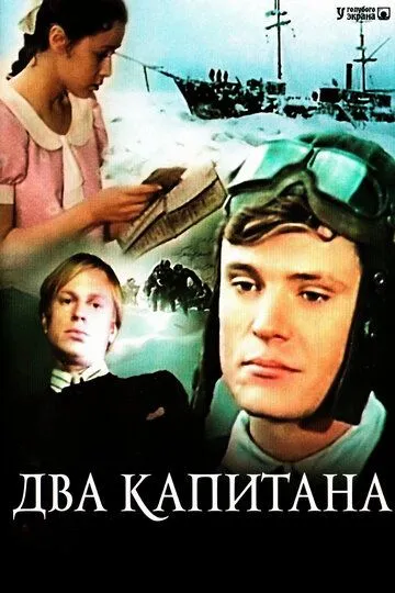 Два капитана (сериал) смотреть онлайн