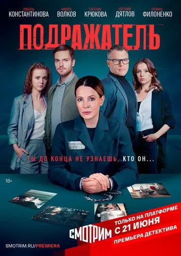 Подражатель (сериал) смотреть онлайн