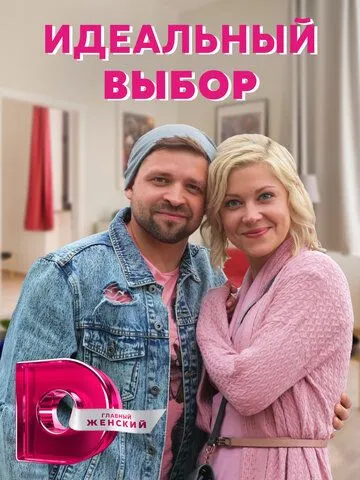 Идеальный выбор (сериал) смотреть онлайн