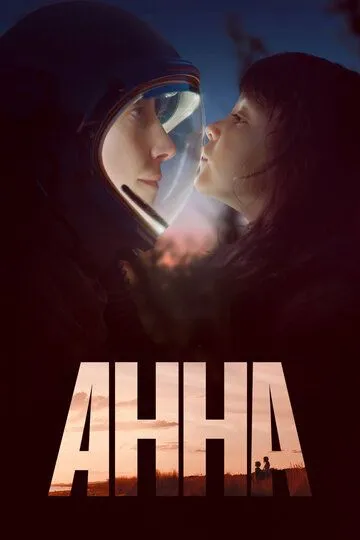 Анна (сериал) смотреть онлайн