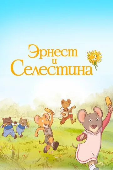 Эрнест и Селестина (мультсериал) смотреть онлайн