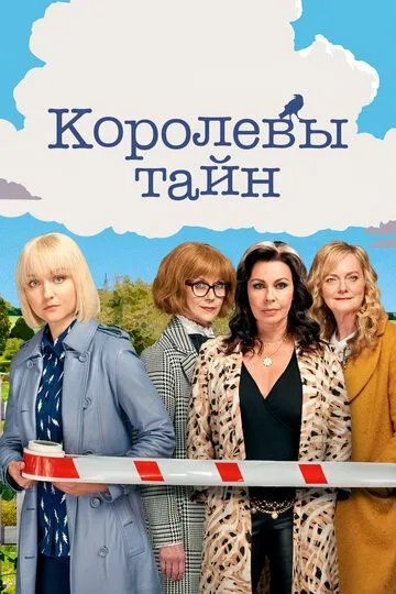 Королевы тайн (сериал) смотреть онлайн