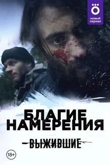 Выжившие: Благие намерения (сериал) смотреть онлайн