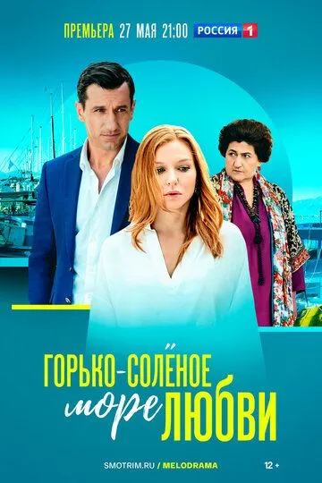 Горько-соленое море любви (сериал) смотреть онлайн