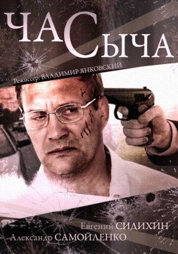 Час Сыча (сериал) смотреть онлайн