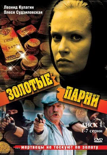 Золотые парни (сериал) смотреть онлайн