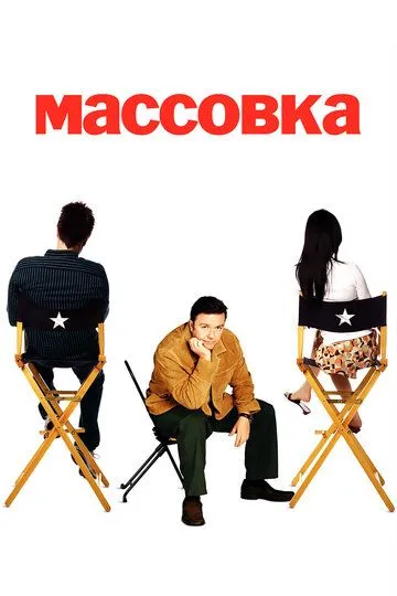 Массовка (сериал) смотреть онлайн